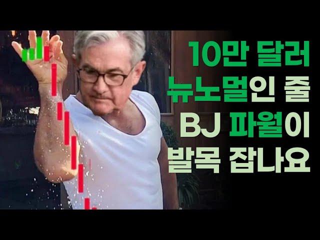 비트코인 10만 달러 뉴노멀...인 줄 알았습니다/ BJ 파월이 재 뿌리네요/ 그래도 이번엔 다르다고 봅니다