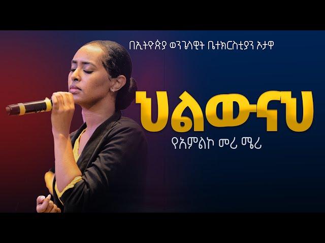 የአምልኮ መሪ ሜሪ | ህልውናህ  |   EEC Ottawa Live streaming  Service