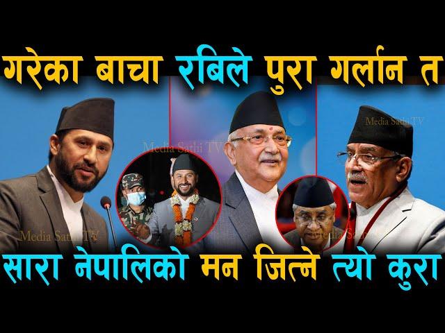 रवि फेरि गृहमन्त्री बने त ? बाचा पुरा गर्लान.. सारा नेपालिको मन जित्ने रबिको त्यो कुरा हेर्नुहोस