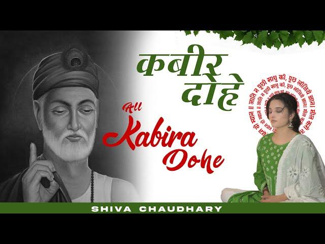 Kabira 2  संत कबीर के Popular Dohe, ,shiva chaudhary |  All कबीर दोहे  by Shiva chaudhary