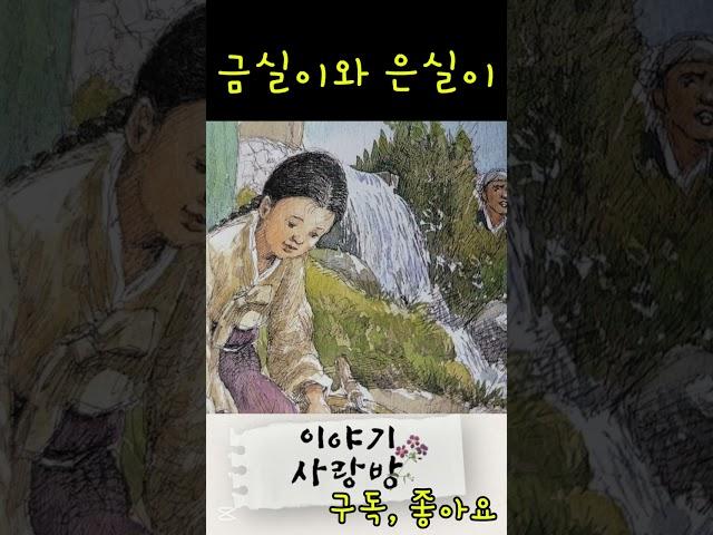 잠잘때듣는 재미있는 이야기들이 가득한 [이야기사랑방] 재치, 지혜, 웃음, 감동이 가득한 이야기와 꿀잠 주무세요~