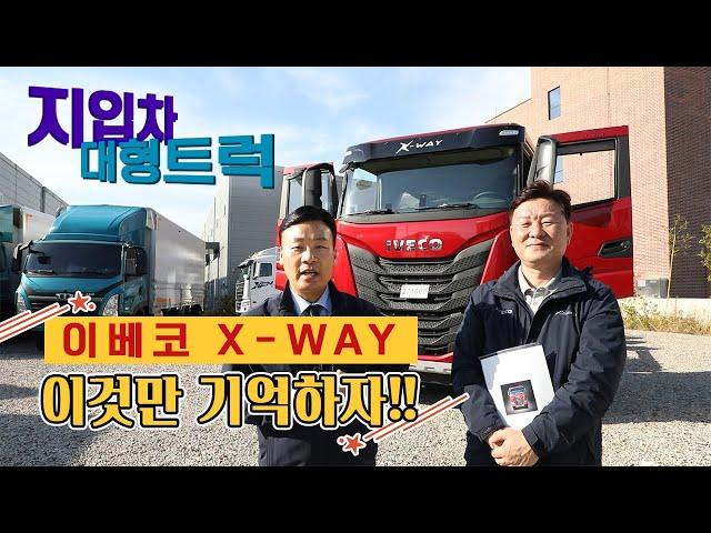 지입차 / 대형트럭 이베코 X-WAY의 모든 것!!