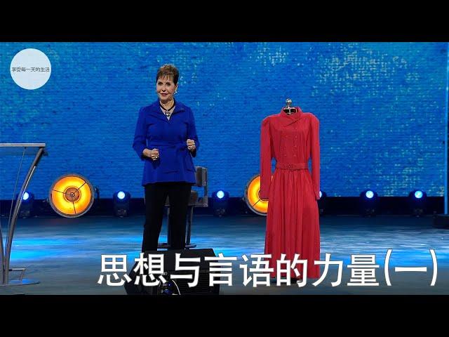 思想与言语的力量(一) | Joyce Meyer