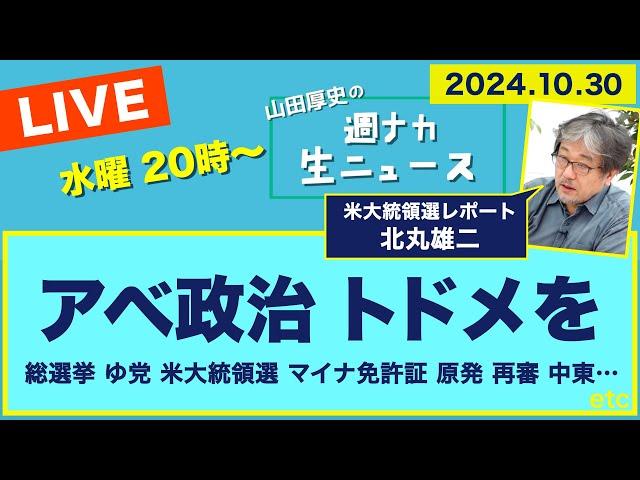 ＜アベ政治に トドメを＞総選挙、ホントは何が争点だった?/オスプレイ 保険証 原発・デブリ 米大統領選 再審 同性婚 イスラエル 【山田厚史の週ナカ生ニュース】20241031