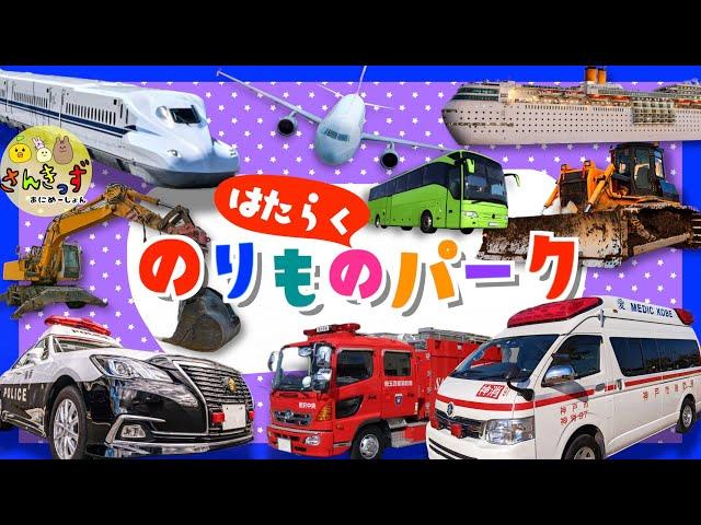 【はたらくくるまアニメ】はたらくのりものパークへ行こう！救急車 消防車 パトカーなど人気の働く車が20種登場するよ【子供向け 働く車の知育動画】