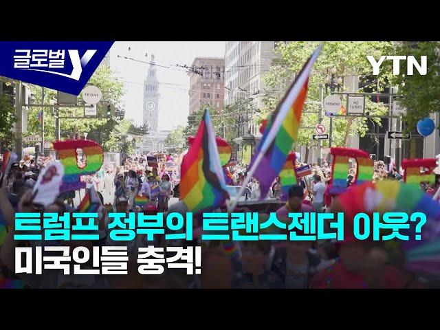 트럼프 정부 트랜스젠더 배제 정책 발표, 미국 사회 파장은? [글로벌Y] / YTN korean