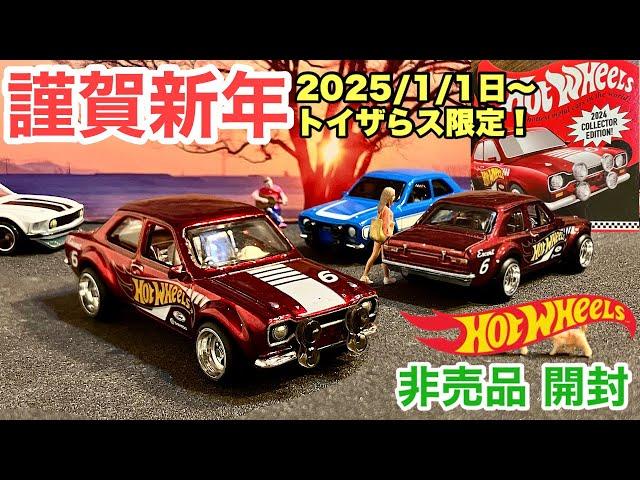 《非売品っ！》【ミニカー新製品開封】2025年！お正月1月1日〜【キャンペーン カー】トイザらス限定！ホットウィール¥3,000以上購入で！【トミカ サイズ】'70 フォード･エスコートRS1600