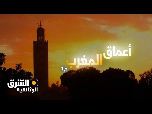 أعماق المغرب - الجزء الأول - الشرق الوثائقية