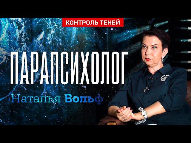 Парапсихолог Наталья Вольф – тета-хилинг, тотемы и их влияние на жизнь человека  |  Контроль теней