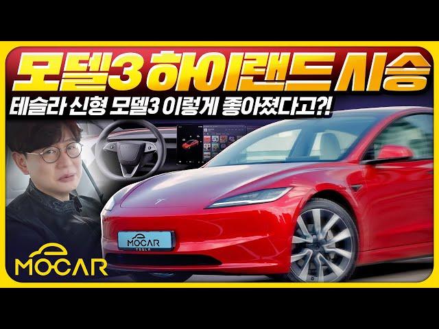 신형 테슬라 모델3 하이랜드 국내 최초 시승기!...5199~5999만원, LG엔솔 배터리로 주행거리 488km!