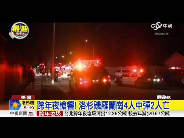 洛杉磯華人聚居區傳槍擊 4人中彈2亡│中視新聞 20160101