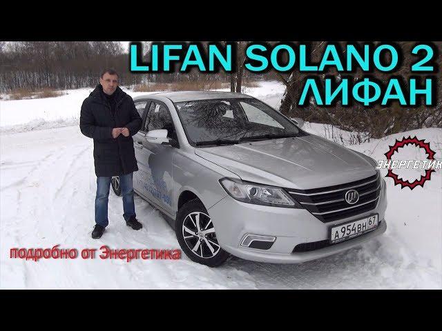 LIFAN SOLANO 2 (ЛИФАН СОЛАНО)  подробно от Энергетика