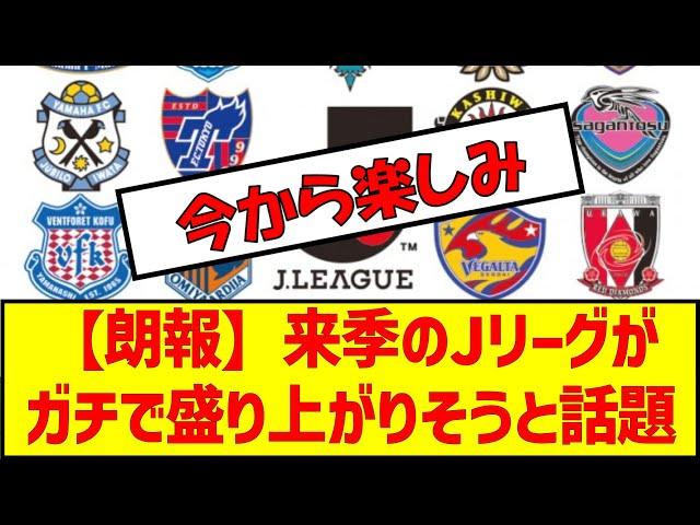 【朗報】来季のJリーグがガチで盛り上がりそうと話題　#サッカー #jリーグ #大宮アルディージャ #町田ゼルビア #ヴィッセル神戸 #j1