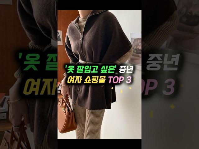 옷 잘입고 싶은 중년 쇼핑몰 추천 TOP 3