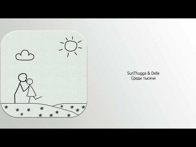 SunThugga & Delle - Среди тысячи (Official Lyric Video)