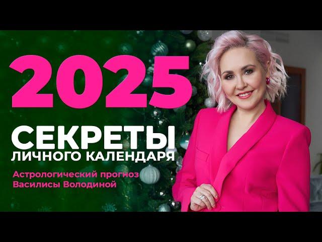 Личный астро-календарь 2025 - важные секреты