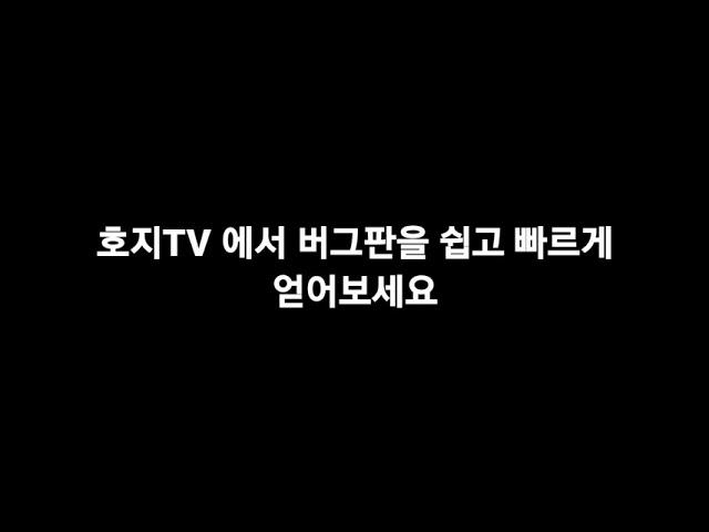 버그판 모음 [호지TV]