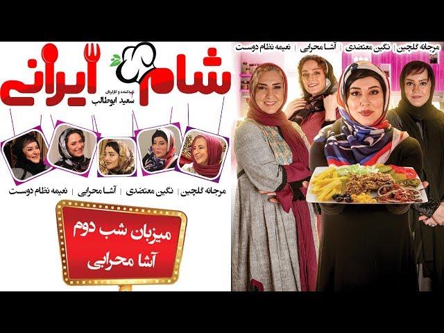 Shame Irani 2 - Season 4 - Part 2 | (شام ایرانی 2 - فصل 4 - قسمت 2 (میزبان: آشا محرابی