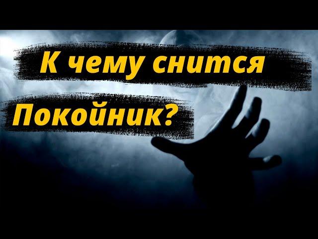 К чему снится Покойник Сонник Миллера Толкование снов онлайн