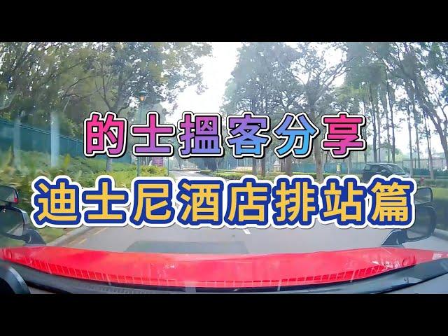 [新手的士司機][純分享] 新手需要知! 迪士尼酒店點排站?