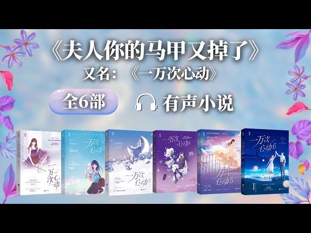 《夫人你的马甲又掉了(一万次心动)》第1-10章 有声小说 | 女强逆袭 甜宠爽文 现代都市言情小说