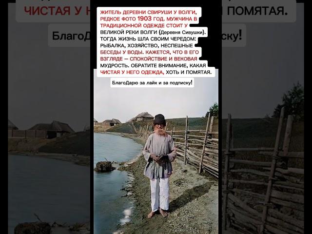 Житель деревни у Волги в 1903 году – редкое историческое фото! #история #россия