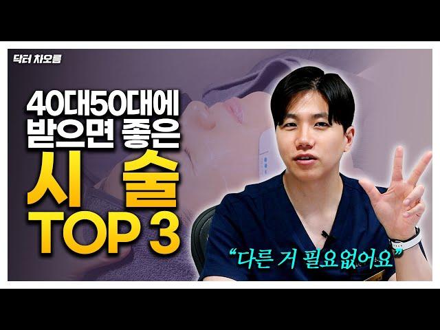 청담동 피부과 원장이 알려주는 40대50대에 꼭 받아야 되는 시술 TOP3