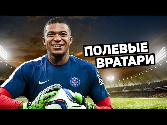 ПОДВИГИ ПОЛЕВЫХ ИГРОКОВ, СТАВШИХ НА ВОРОТА. Сейвы полевых футболистов. Футбольный топ @120 ЯРДОВ