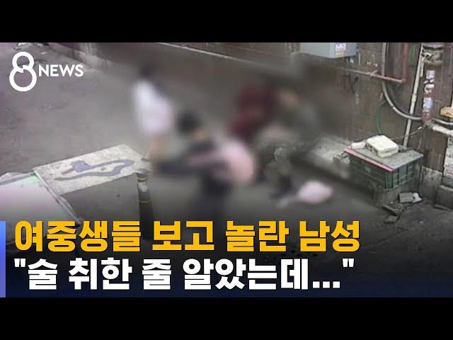 여중생들 보고 놀란 남성…"술 먹었냐" 묻자 내민 사진 / SBS 8뉴스