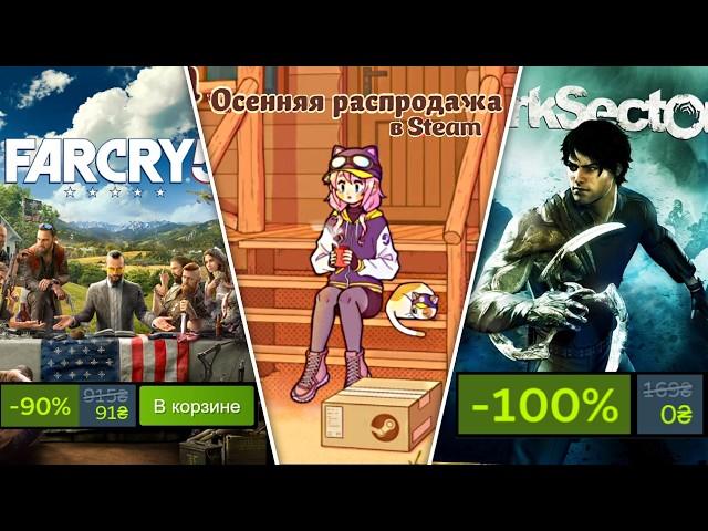 ОСЕННЯЯ РАСПРОДАЖА В СТИМЕ, ЛУЧШИЕ СКИДКИ НА ИГРЫ, БЕСПЛАТНЫЕ ИГРЫ В STEAM, EPIC GAMES 2024