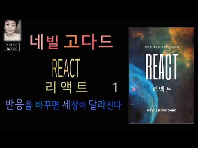 [오디오북][낭독/듣는책] 리액트 1 - 네빌 고다드 . 의식만이 유일한 실재(실체)이고, 자기 삶은 온전히 자기책임이다. 반응을 바꾸면 삶이 바뀐다.