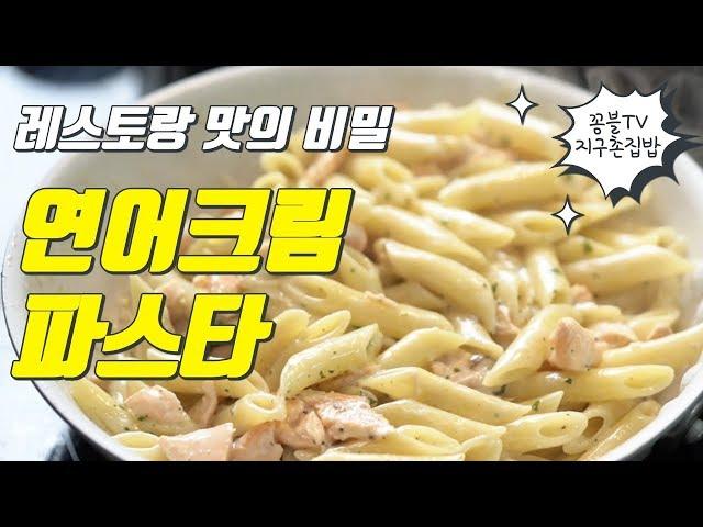 연어크림파스타 레스토랑처럼 맛있게 만드는 방법 - 연어크림파스타 레시피[꽁블tv]