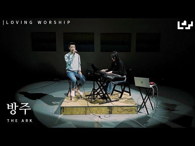 방주 | Live Clip | Loving Worship