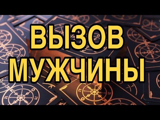 ВЫЗОВ ВАШЕГО МУЖЧИНЫ ️ ТАРО РАСКЛАД