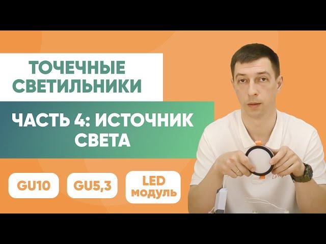 Точечные врезные светильники. Часть 4: Источники света LED, GU10, GU5.3