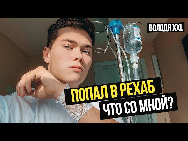 Я В РЕХАБЕ?! Как это случилось? / ВОЛОДЯ XXL ВЛОГ