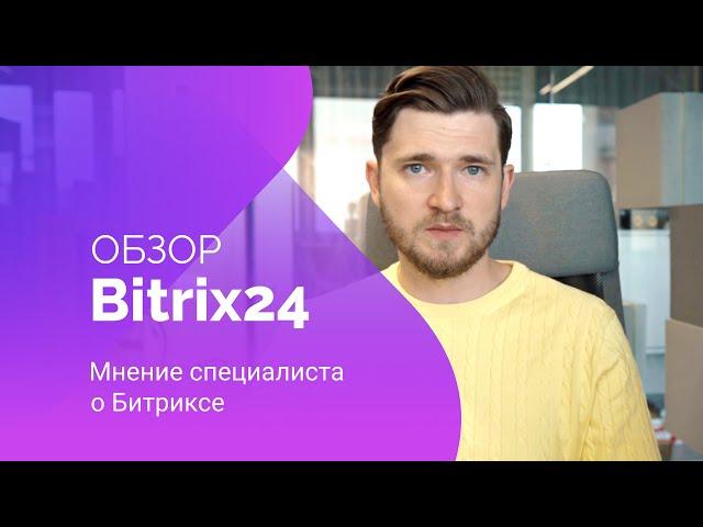 Обзор Bitrix 24 | Мнение специалиста о Битриксе