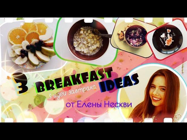 BREAKFAST| МОИ ЗАВТРАКИ// Елена Нескви