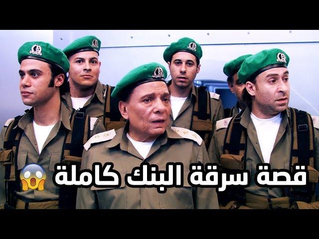 لاول مرة قصة عادل امام و سرقة البنك الاسرائيلي كاملة فرقة ناجي عطالله شوف دراما