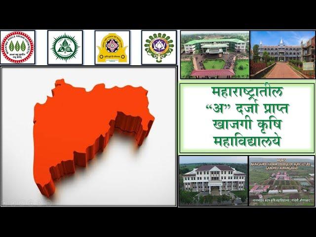 अ दर्जा प्राप्त खाजगी कृषि महाविद्यालये | Top Private Agriculture College in Maharashtra | B.Sc Agri