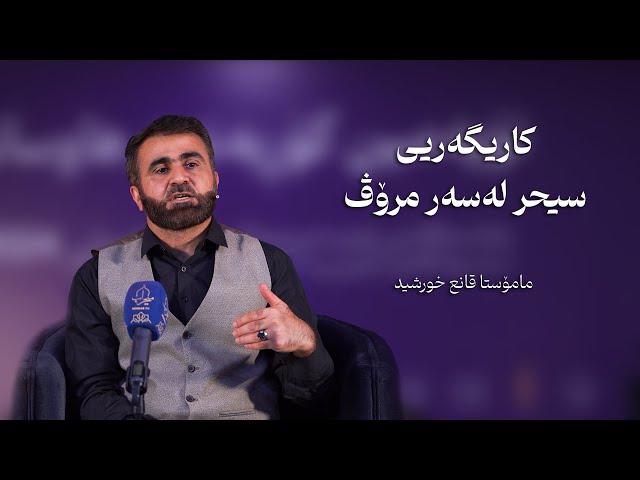 کاریگەریی سیحر لەسەر مرۆڤ || مامۆستا قانع خورشید