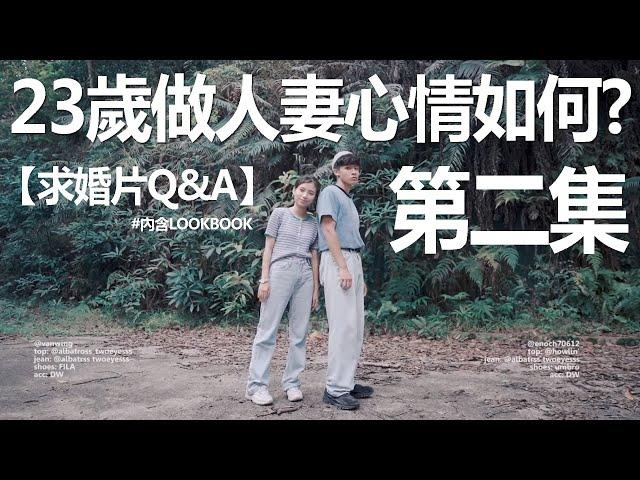 【求婚片Q&A】23歲做人妻，心情如何？曾經鬧交鬧到分手？