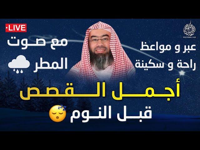 من أروع القصص للشيخ نبيل العوضي - مع صوت المطر - إستمع و اعتبر | راحة و طمأنينة عجيبة