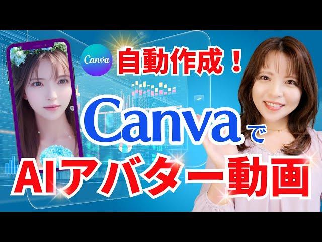 【canva AI 動画編集】CanvaでAIアバター動画編集する方法を徹底解説！　D-ID Creative Reality STUDIO