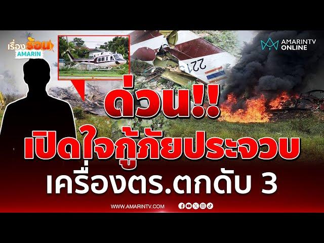 เปิดใจกู้ภัยประจวบฯ นาทีช่วยเครื่องบินตำรวจตก ดับยกลำ 3 ราย  | เรื่องร้อนอมรินทร์