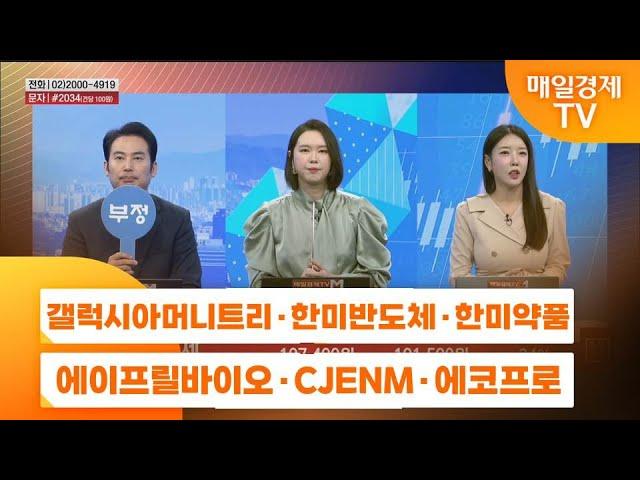 [주상전화2] 갤럭시아머니트리 · 한미반도체 · 한미약품 · 에이프릴바이오 · CJENM · 에코프로