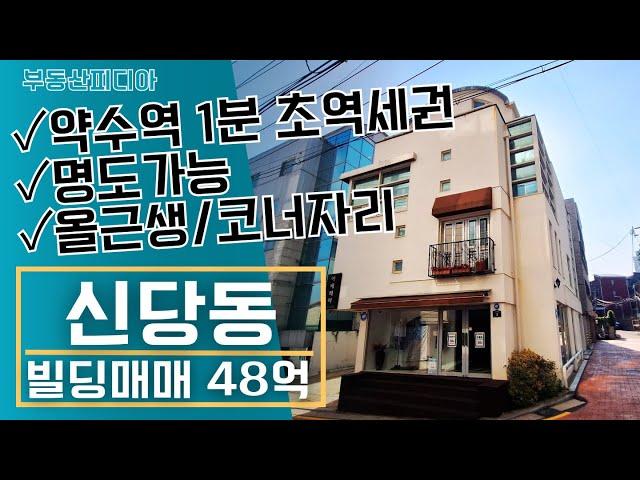 [빌딩 매매]  핫플 신당동에 위치한 초역세권 올근생 건물을 소개합니다