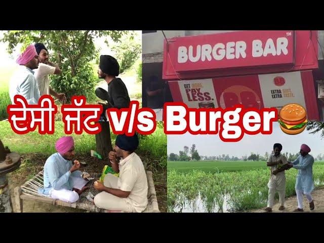 ਦੇਸੀ ਜੱਟ v/s Burger ( ਹਾਸਿਆਂ ਦੀ ਪਟਾਰੀ )