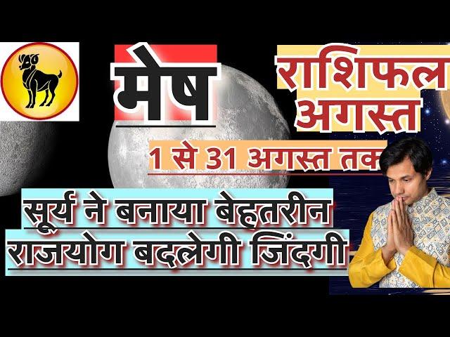 मेष राशि अगस्त 2024 राशिफल  Mesh Rashi August 2024 Rashifal  Mesh August 2024 Horoscope