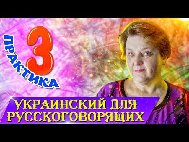 Украинский язык для русскоговорящих. Урок - 3 (Практика). Школа